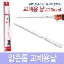 태흥/백마/쥐꼬리톱날/톱날/얇은톱날만(교체용)/210MM, 1개