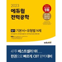 2023 에듀윌 전력공학 필기 기본서+유형별 N제 : 전기(산업)기사/전기공사(산업)기사/ 전기직 공사·공단·공무원 대비