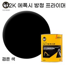 에폭시 아연이 풍부한 프라이머 금속 스테인리스 스틸 시멘트 다기능 페인트 경화제 희석제 부형제 클리어코트, 2K 에폭시 방청 프라이머 - 블랙