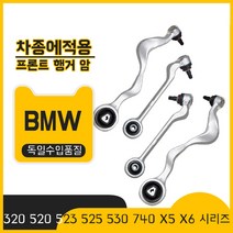 전면 하부 서스펜션 스윙 암 상부 암에 적합, 03-10 X3 E83 하부직선암개