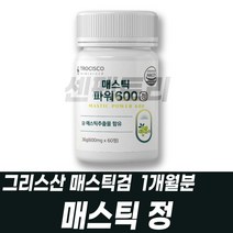 그리스 매스틱검 메스틱 먹는방법 Pistacialentiscus 장모님선물