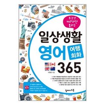 일상생활 영어 여행회화 365ㅣ반석 + ㅣ빠른배송ㅣ안심포장ㅣ(전1권)