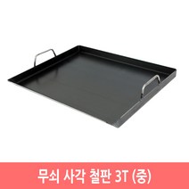 무쇠 사각 철판 업소용 3T 닭갈비 구이판 불판 인덕션, 중