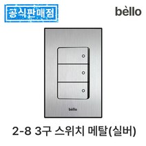 하츠 욕실 환풍기 무동력댐퍼 전동댐퍼 전국 설치 교체 화장실 환기팬 습기 냄새 차단 제거, 2-8 3구 스위치 메탈(실버), 1개