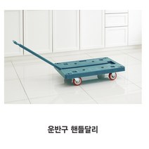 핸들 바퀴달린 카트 접이식 손수래 택배 생수이동
