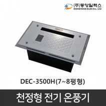 천정형 전기온풍기 화장실 동파방지 DEC-1000H 1KW, DEC-3500H