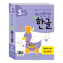 자신만만 해법한글 5단계 세트[사은품증정]