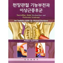 천장관절 기능부전과 이상근증후군, 영문출판사, Paula Clayton