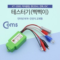 같은공간-Coms 테스터기(인터넷부저-삑삑이) 단선체크. 멀티 랜선. 전화선. 전기선 KT-2000 네트워크장비 단선테스터 단선체크 단선체크기 테스터-SS, 본상품, 본상품