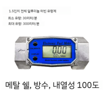 디지털 유량계 물 액체 기름 수량계 가솔린 메탄올 측정기, 1.5 인치 모든 알루미늄 방수  유량계