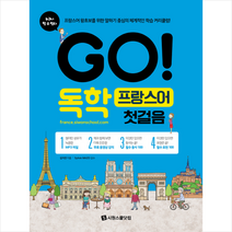 [시원스쿨닷컴]GO! 독학 프랑스어 첫걸음, 시원스쿨닷컴