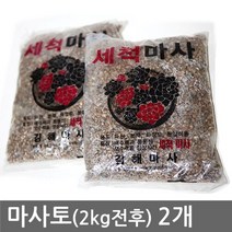 생활마사토 2kg전후 2개 씻은마사 분갈이흙 【蜜】R@H/F$# 상세내용 필수확인 +2B799B659! 마사토 씻은마사