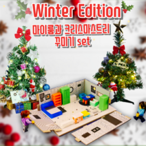 초등교구 미니어처 플레이마이룸 어린이만들기 초등만들기와 크리스마스트리 꾸미기세트, 네추럴룸+23~25종오너먼트+1M램프
