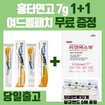 [정품] Derma 1+1 흉터연고 7g + 리겐에스팟 60매 수술 화상 상처 얼굴 제왕절개 흉터 창상피복제 창상피복재 자국 제거 관리 연고, Derma 연고 1+1+리겐에스팟60매 X 2