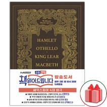 (선물) 초판본 셰익스피어 4대 비극 책 (1577 오리지널 표지디자인 금장 양장 에디션)