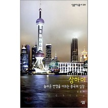 상하이:놀라운 번영을 이끄는 중국의 심장, 살림, 김윤희 저