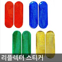 반사 리플렉터 스티커/4가지색상, 대_그린_소_옐로우