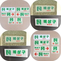 마트498 축광 비상구 유도 표지판 화살표 피난안내도 방화문 비상탈출구 패찰 실내간판 피난구유도 스티커 팻말, 축광 가로