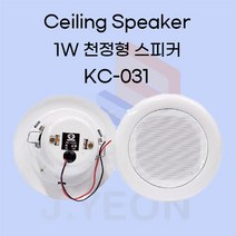KC-031 천정형스피커 1W-저렴한스피커/천장매립스피커