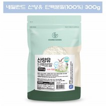 네덜란드 산양유 단백분말 100% 가루 산양우유 단백질 동물성산양유 300g