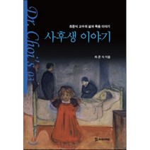 사후생 이야기:최준식 교수의 삶과 죽음 이야기, 모시는사람들