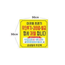 빌라 아파트 쓰레기 무단투기 금지현수막 7-1-41, 90cmx90cm고리(끈12m)