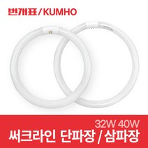 금호전기 번개표 써크라인 원형 형광등 단파장 삼파장 FCL 32w 40w, 1개, 금호 단파장 써크라인 32W 주광색(흰빛)