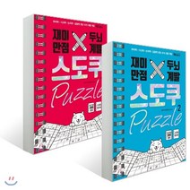 재미만점 두뇌계발 스도쿠 퍼즐 1~2권 세트 : 초급 중급 + 고급 특급, 베이직북스