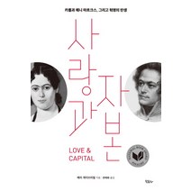 사랑과 자본:카를과 예니 마르크스 그리고 혁명의 탄생, 모요사, 메리 게이브리얼 저/천태화 역