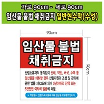 [모비딕컴퍼니] 테이블안내 현수막 안내용현수막 다용도꽂이 테이블상품안내 디스플레이스탠드, 잇★ 임산물 채취금지 일반현수막 18호(수성) 90-9, 잇★ 19호-솔벤90cm-90cm