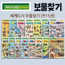 [전집] [세계 도시 탐험 만화 역사상식] 세계도시 보물찾기 시리즈 [전15권], 아이세움(전집)