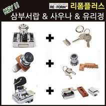 리폼플러스 삼부서랍키 사우나키 서랍키 락카키 락커키 열쇠고리 유리정 유리잠금장치, 4. 유리정 양문형 & 버튼오도시 상_1개