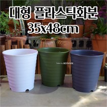 고강도 큰 플라스틱 대형 긴화분 라운드480 35X48CM 대형 야채키우기 화단만들기, 토분색