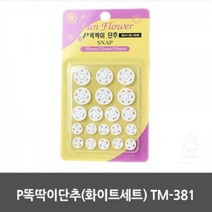 p똑딱이단추화이트세트 집순이취미 손바느질 DIY 12P