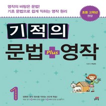 길벗스쿨 기적의 문법 플러스 + 영작 (1) - 초등 고학년 권장