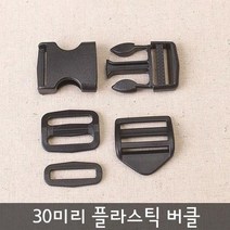 짱패브릭 30mm플라스틱버클시리즈, 투터치버클