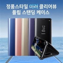 갤럭시노트 10 플러스 정품스타일 미러 클리어 뷰 플립커버 하드 케이스