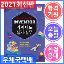건기원 Inventor 기계제도 실기.실무 일반기계기사 기계설계산업기사 전산응용기계제도기능사 2021