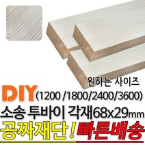 소송 투바이 각재 (1200/1800/2400/3600) 68x29mm 마감재 목재 구조재 집성각재 DIY 마감재 무료재단 빠른배송, 1200x68x29mm