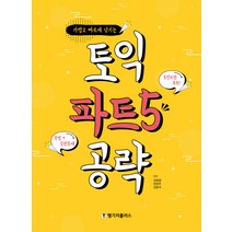 가볍고 빠르게 넘기는 토익 파트5 공략, 랭기지플러스
