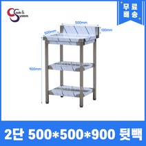 [쿡앤시스템] 업소용작업대 2단 500*500 (뒷빽100) 스텐작업대, 900mm