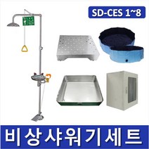 일체형 비상샤워기 세트, 1.일체형비상샤워기+샤워기SUS받침대