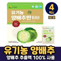 국내산 유기농 양배추 마시는 추출물 추출액 액기스 HACCP 인증, 4박스, 유기농양배추만100 x 30포