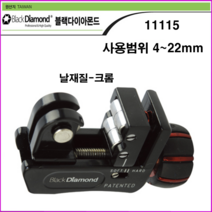 블랙다이야몬드 동파이프컷터기 11115