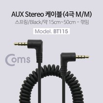 스테레오 케이블 3.5 4극 숫-숫 양쪽 꺾임 스프링 15cm~50cm Stereo 기억자 AUX BT115 스트레오 옥스 줄꼬임방지 컴퓨터 사운드카드 핸드폰 스마트폰
