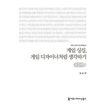 [밀크북] 커뮤니케이션북스 - 게임 싱킹 게임 디자이너처럼 생각하기 (큰글씨책)