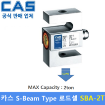 카스 로드셀 SBA-2T (MAX Capacity : 2ton) 방수 IP65설계 / 인장타입 / 인장시험기 / 시험 및 계량시스템 / 재료시험기 / OIML NTEP 인증