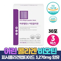 식약처인증 어린콜라겐 피쉬콜라겐펩타이드 3270mg 함유 비오틴 첨가 저분자 어린 콜라겐펩타이드 건강기능식품, 30포 x 3박스