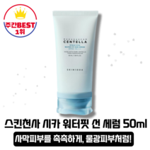[본사정품][당일출고] 스킨1004 마다가스카르 센텔라 히알루 시카 워터핏 선 세럼 50ml (SPF50+) 강력한 진정케어 병풀추출물 촉촉한피부 탄력 물광 미백 히알루론산 선크림, 1개(50ml)