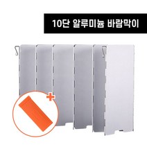 야외 캠핑용 알루미늄 접이식 10단 대형 가스 버너 바람막이 윈드가드 불꺼짐 방지(보관케이스 증정), 1개